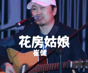 花房姑娘吉他谱,原版歌曲,简单G调弹唱教学,六线谱指弹简谱2张图