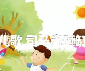 儿歌司马光砸缸吉他谱,原版歌曲,简单C调弹唱教学,六线谱指弹简谱2张图