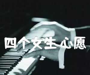 四个女生心愿吉他谱,原版歌曲,简单C调弹唱教学,六线谱指弹简谱3张图