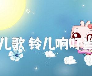 儿歌铃儿响叮当吉他谱,原版歌曲,简单C调弹唱教学,六线谱指弹简谱1张图
