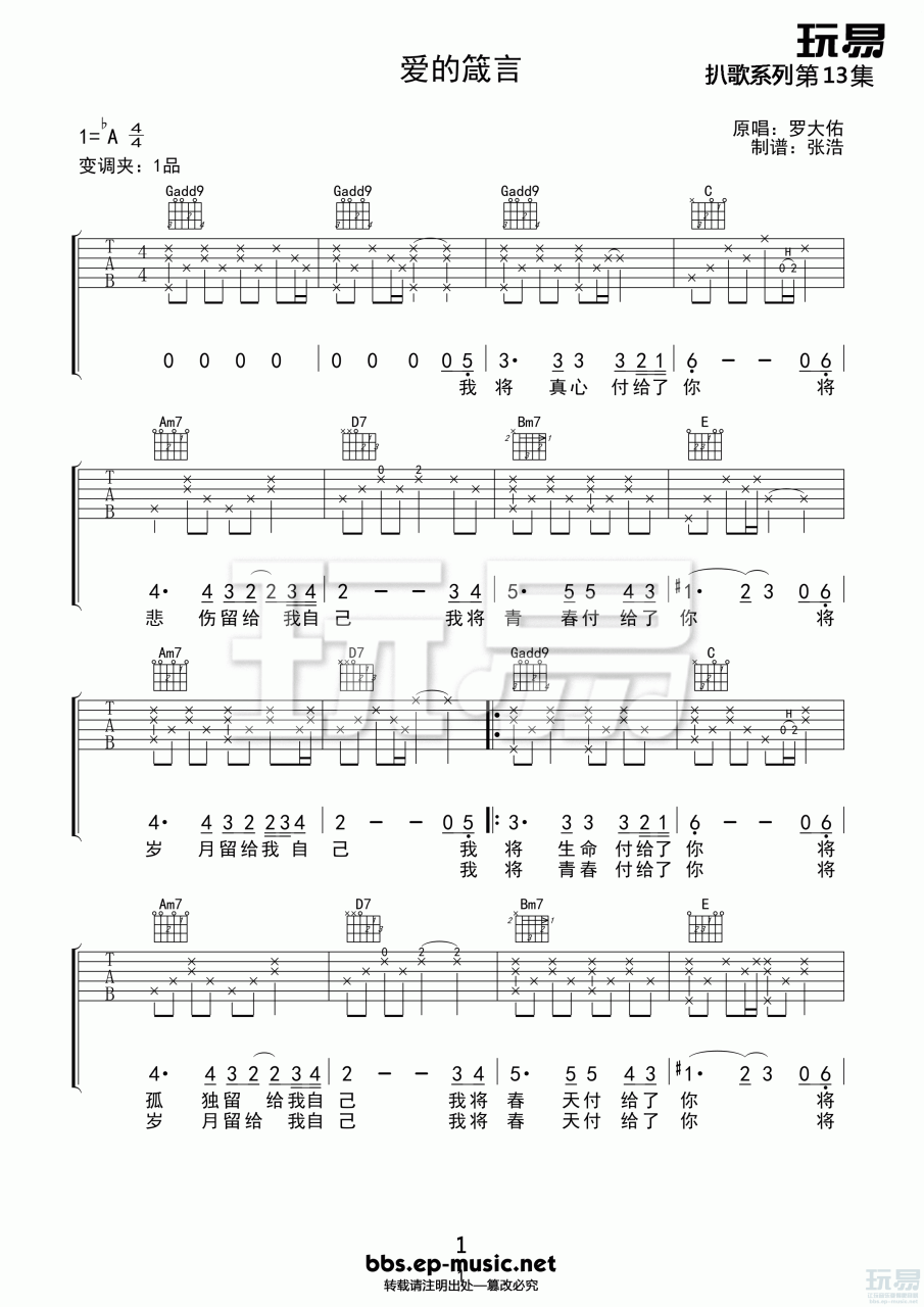 爱的箴言吉他谱,罗大佑歌曲,A调指弹简谱,新手弹唱六线谱