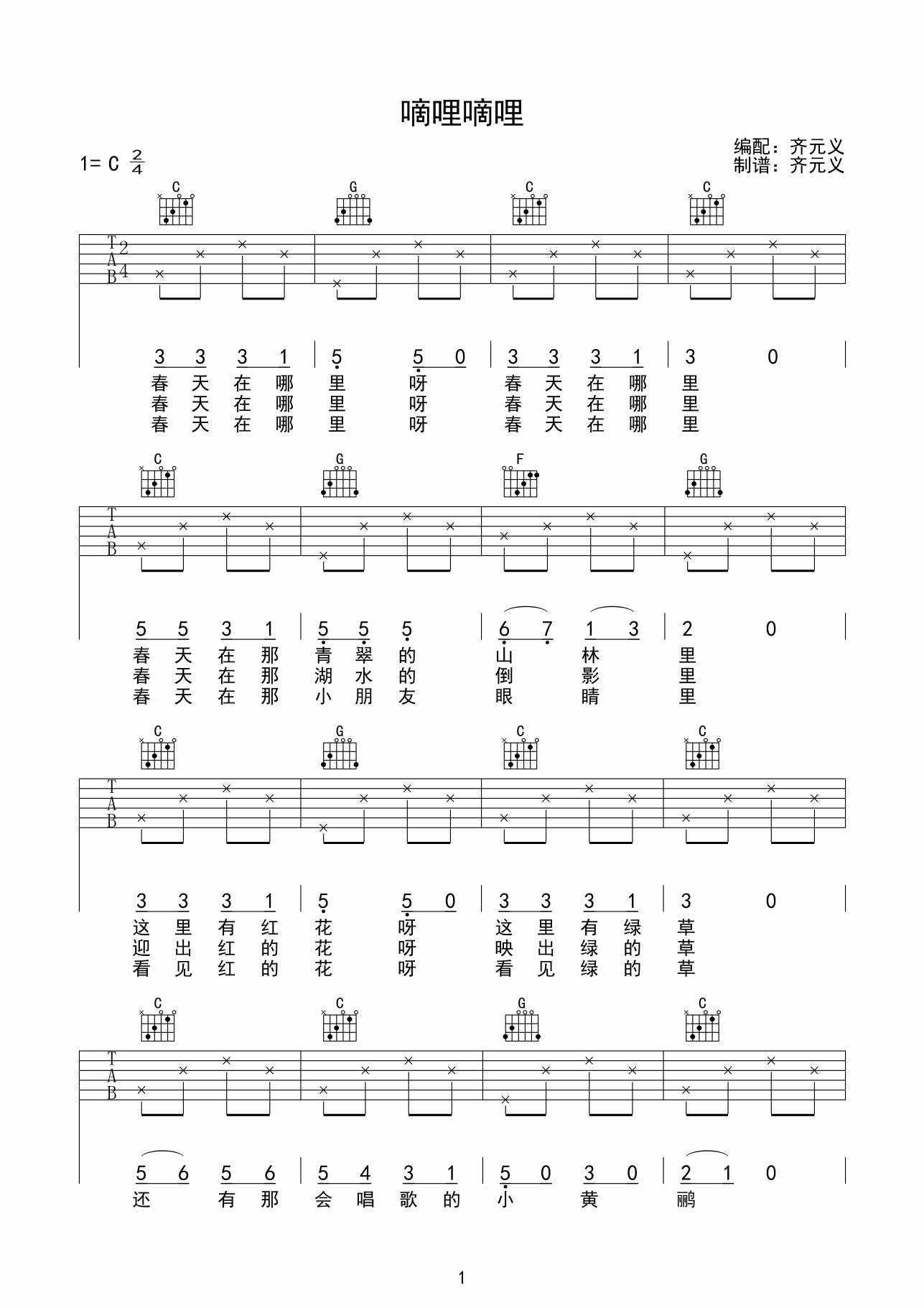 儿歌嘀哩嘀哩吉他谱,原版歌曲,简单C调弹唱教学,六线谱指弹简谱2张图
