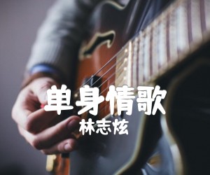 单身情歌吉他谱,原版歌曲,简单C调弹唱教学,六线谱指弹简谱2张图