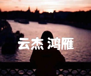 云杰鸿雁吉他谱,原版歌曲,简单G调弹唱教学,六线谱指弹简谱2张图