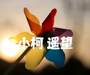 小柯遥望吉他谱,原版歌曲,简单E调弹唱教学,六线谱指弹简谱3张图