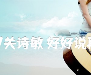 陶喆/关诗敏好好说再见吉他谱,原版歌曲,简单B调弹唱教学,六线谱指弹简谱3张图