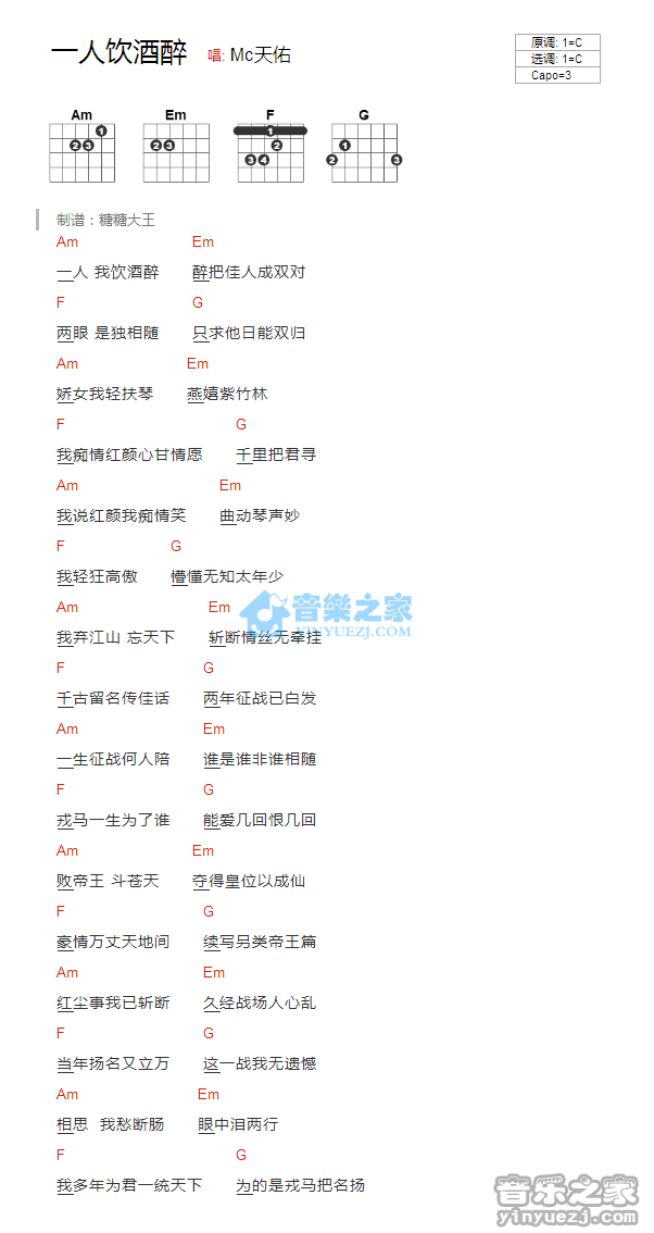 一人我饮酒醉吉他谱,Mc天佑歌曲,C调指弹简谱,新手弹唱和弦谱