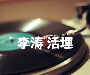 李涛活埋吉他谱,原版歌曲,简单C调弹唱教学,六线谱指弹简谱3张图