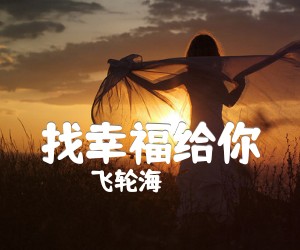 找幸福给你吉他谱,原版歌曲,简单A调弹唱教学,六线谱指弹简谱4张图