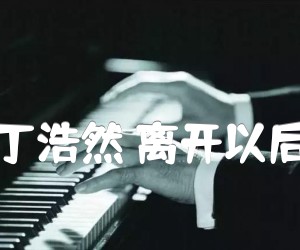 丁浩然离开以后吉他谱,原版歌曲,简单A调弹唱教学,六线谱指弹简谱2张图