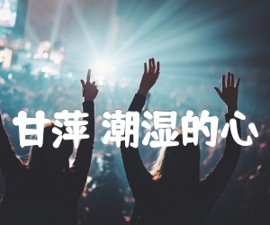 甘萍潮湿的心吉他谱,原版歌曲,简单G调弹唱教学,六线谱指弹简谱2张图