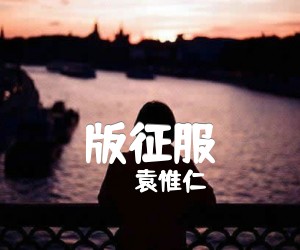 版征服吉他谱,原版歌曲,简单G调弹唱教学,六线谱指弹简谱2张图