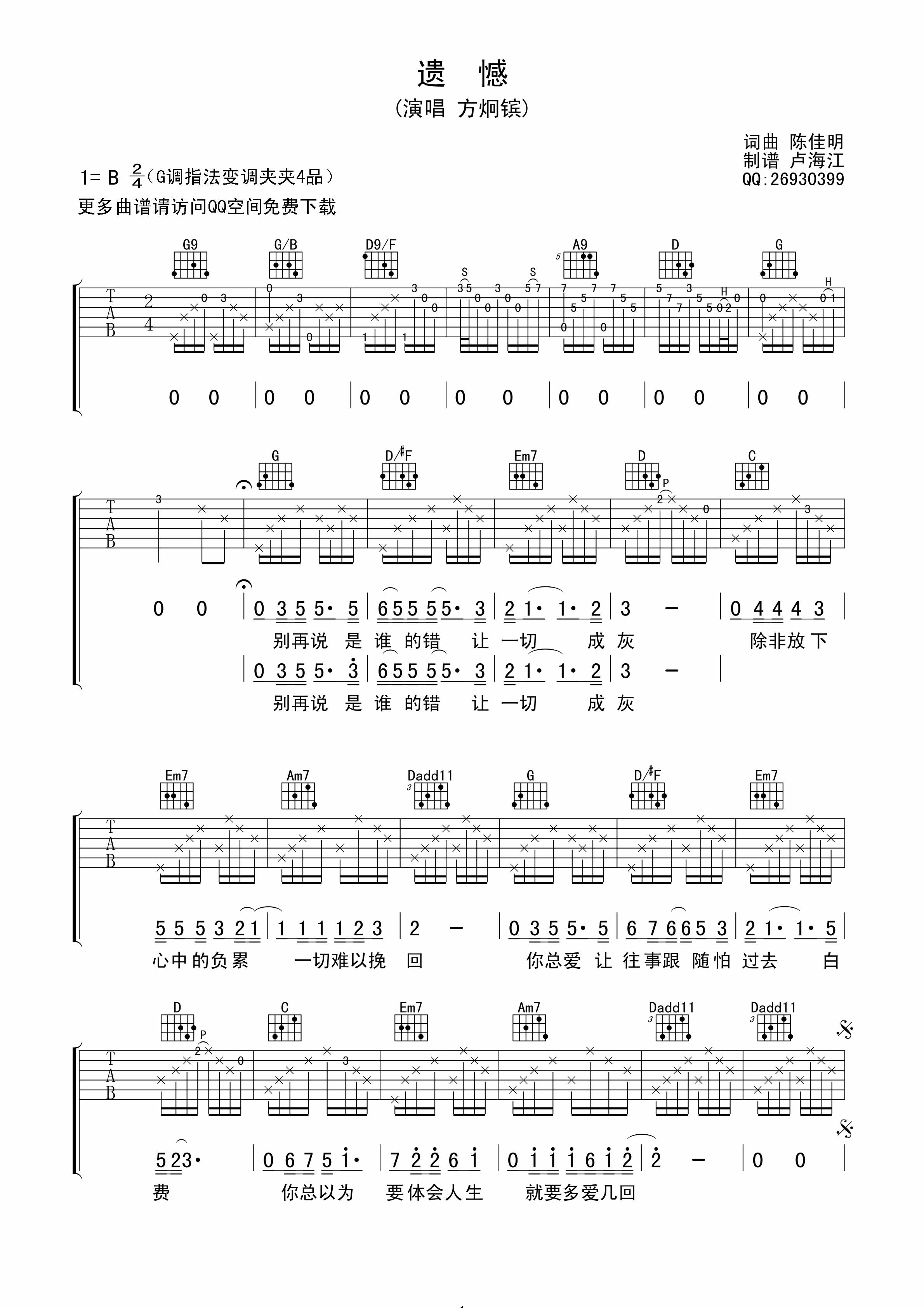 方炯镔遗憾吉他谱,原版歌曲,简单B调弹唱教学,六线谱指弹简谱2张图