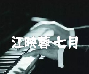 江映蓉七月吉他谱,原版歌曲,简单C调弹唱教学,六线谱指弹简谱2张图