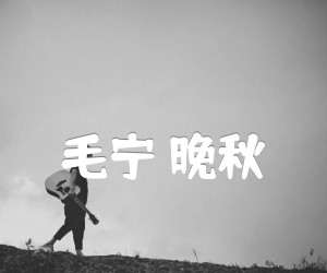 毛宁晚秋吉他谱,原版歌曲,简单D调弹唱教学,六线谱指弹简谱2张图