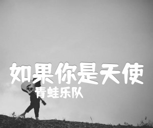 如果你是天使吉他谱,原版歌曲,简单C调弹唱教学,六线谱指弹简谱1张图