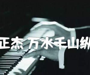 关正杰万水千山纵横吉他谱,原版歌曲,简单F调弹唱教学,六线谱指弹简谱2张图