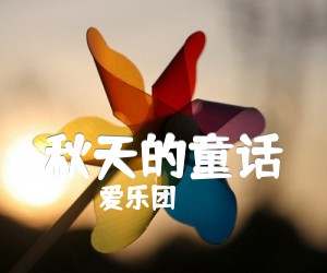 秋天的童话吉他谱,原版歌曲,简单D调弹唱教学,六线谱指弹简谱1张图