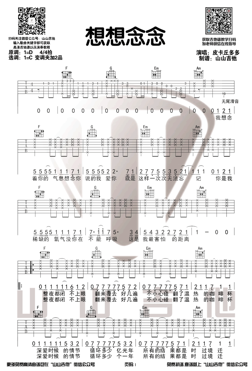 想想念念吉他谱,FAFA歌曲,C调指弹简谱,新手弹唱高清版