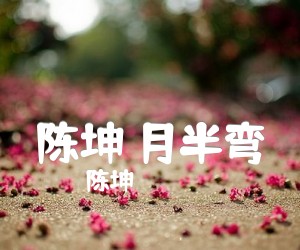 陈坤月半弯吉他谱,原版歌曲,简单F调弹唱教学,六线谱指弹简谱3张图