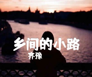 齐豫乡间的小路吉他谱,原版歌曲,简单C调弹唱教学,六线谱指弹简谱2张图