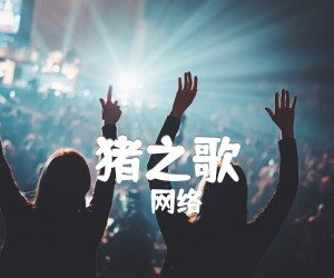 猪之歌吉他谱,原版歌曲,简单D调弹唱教学,六线谱指弹简谱1张图