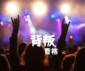 曹格背叛吉他谱,原版歌曲,简单C调弹唱教学,六线谱指弹简谱3张图