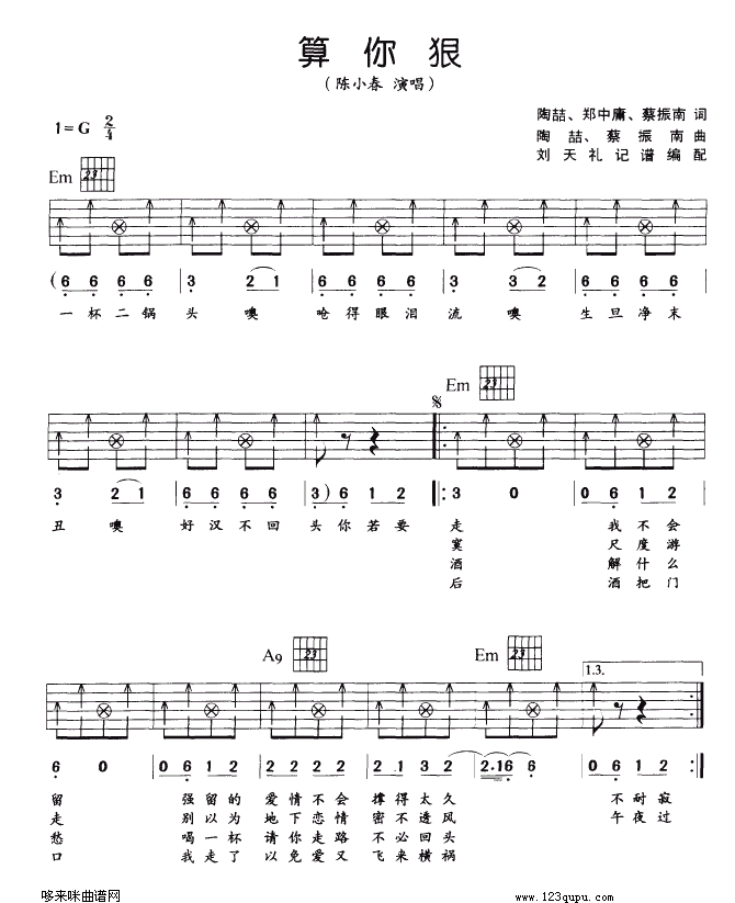 算你狠吉他谱,简单C调原版指弹曲谱,陈小春高清流行弹唱六线乐谱