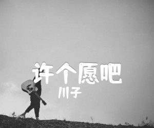 川子许个愿吧吉他谱,原版歌曲,简单G调弹唱教学,六线谱指弹简谱3张图