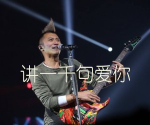 讲一千句爱你吉他谱,原版歌曲,简单G调弹唱教学,六线谱指弹简谱1张图