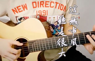 这城市风总是很大吉他谱,原版枯木逢春歌曲,简单C调指弹曲谱,高清六线乐谱教学