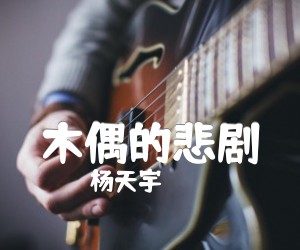 杨天宇木偶的悲剧吉他谱,原版歌曲,简单G调弹唱教学,六线谱指弹简谱3张图