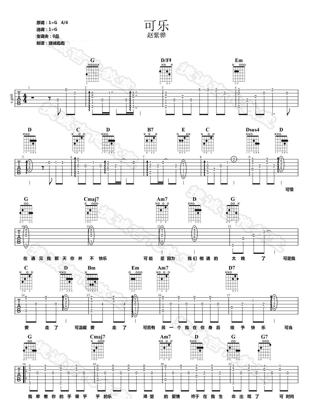 可乐吉他谱,原版赵紫骅歌曲,简单G调指弹曲谱,高清六线乐谱