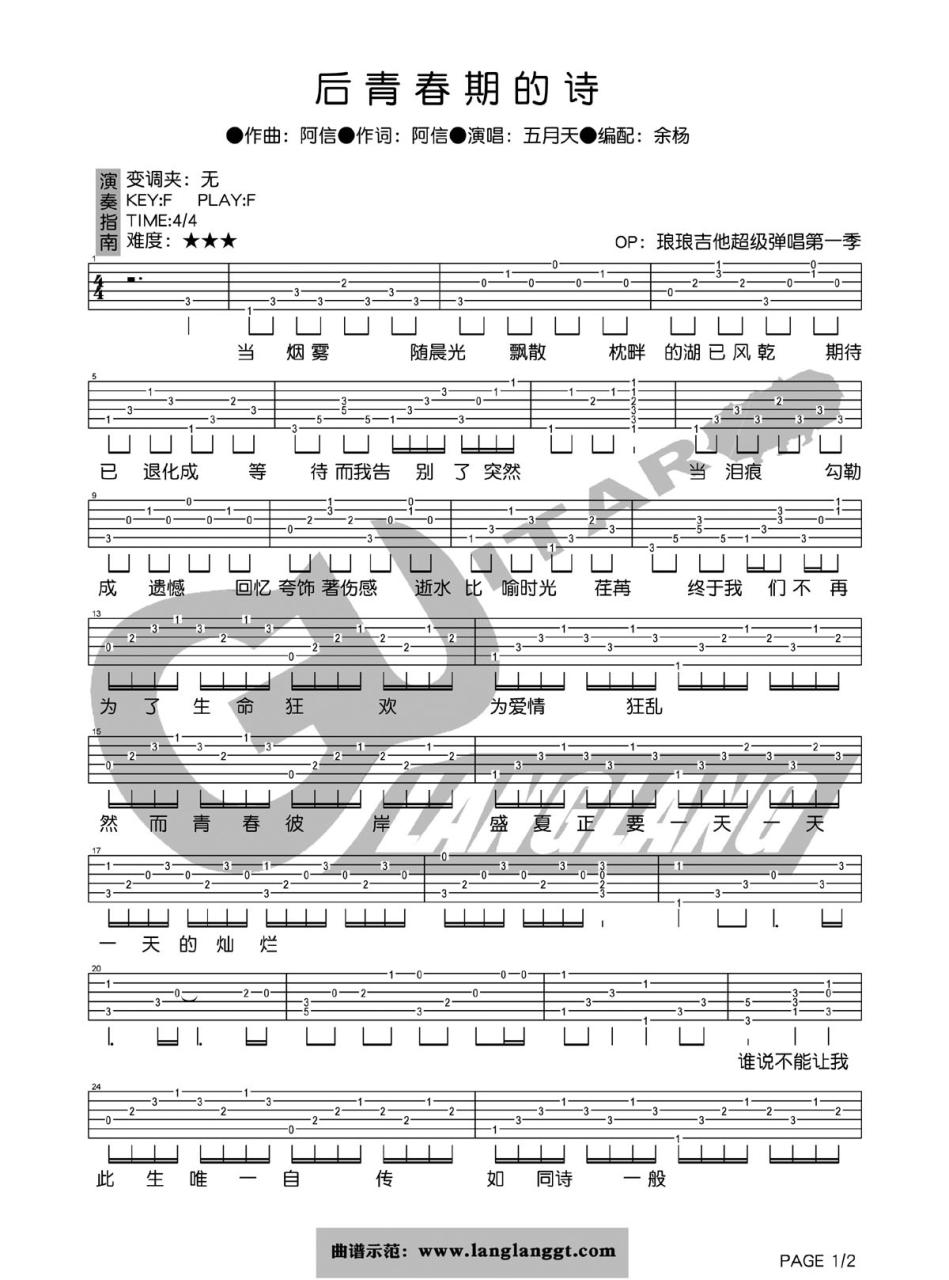 后青春期的诗吉他谱,五月天歌曲,F调指弹简谱,新手弹唱六线谱