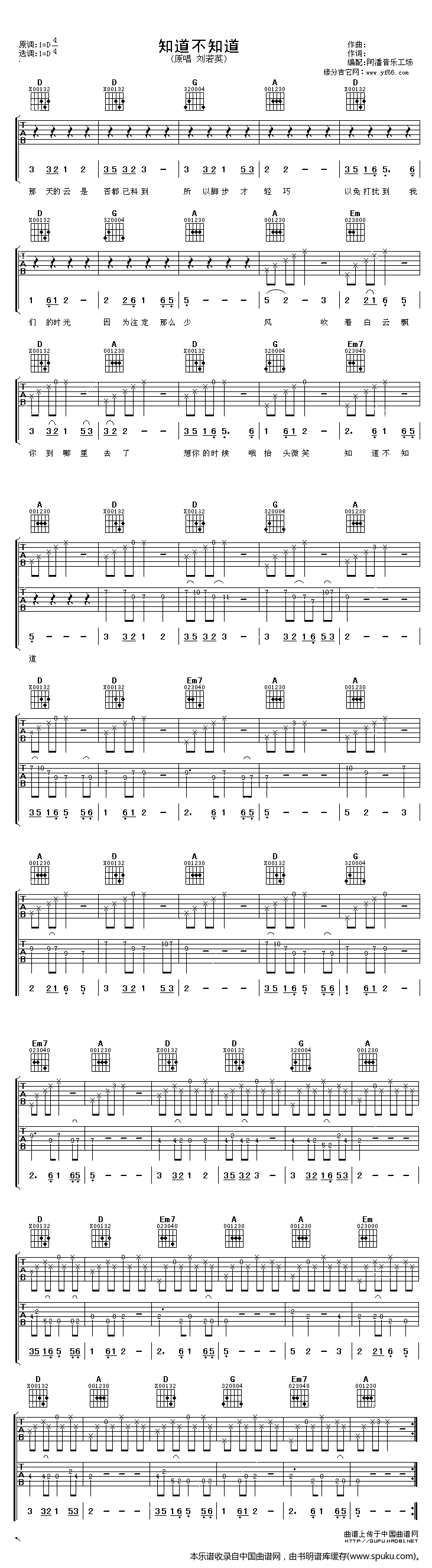 知道不知道吉他谱,简单C调原版指弹曲谱,刘若英高清流行弹唱演唱、阿潘编配版六线乐谱