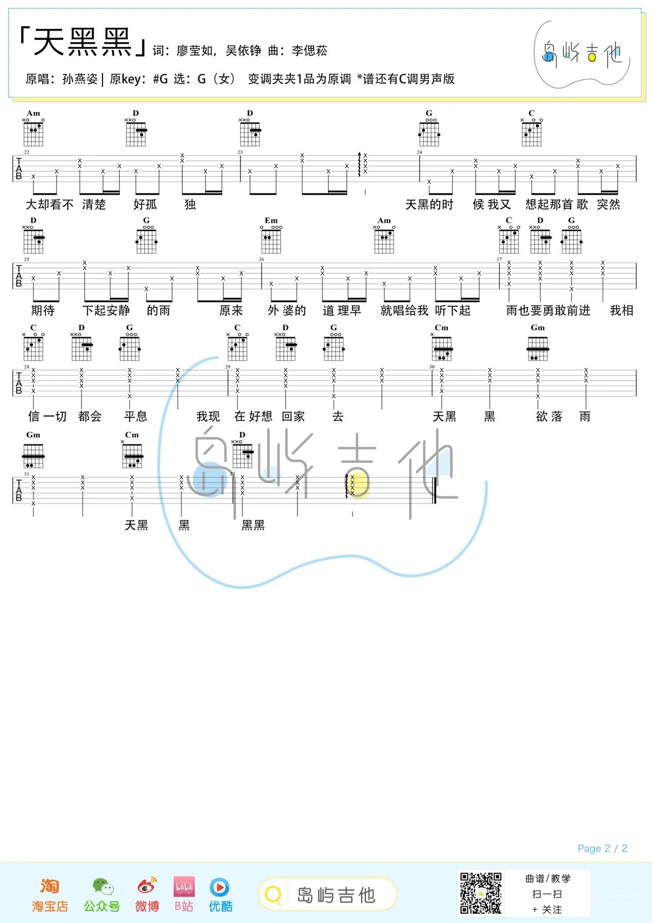 天黑黑吉他谱,孙燕姿歌曲,简单指弹教学简谱,弹唱版吉他伴奏六线谱 