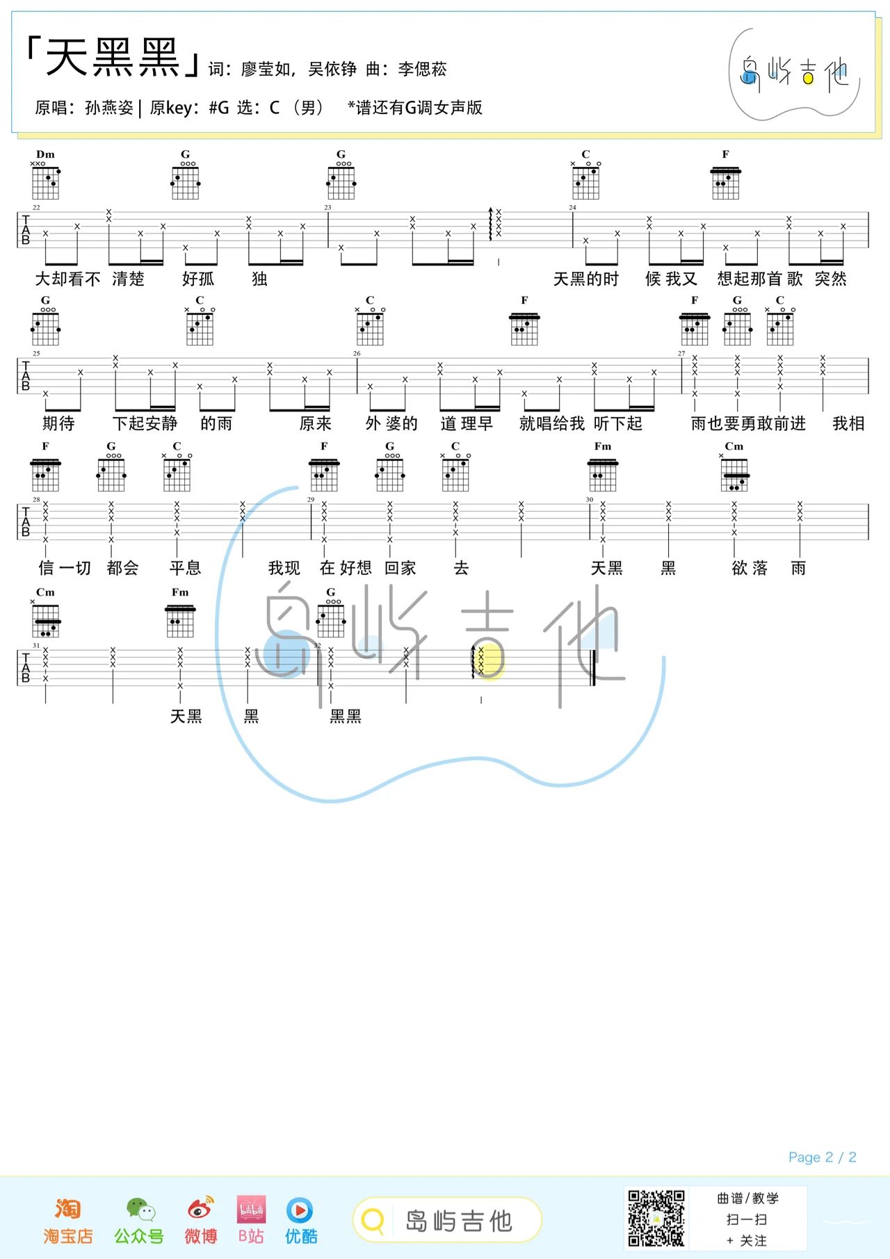 天黑黑吉他谱,孙燕姿歌曲,简单指弹教学简谱,弹唱版吉他伴奏六线谱 