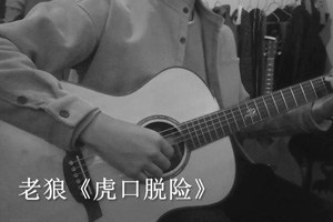 虎口脱险吉他谱,原版老狼歌曲,简单E调指弹曲谱,高清六线乐谱