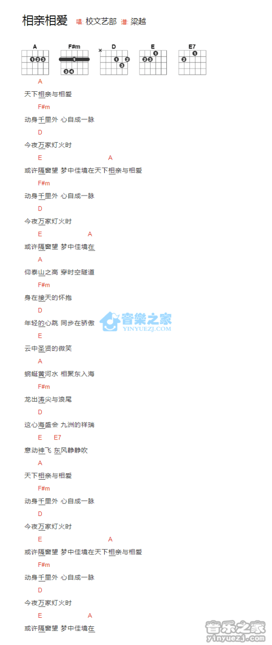 相亲相爱吉他谱,校文艺部歌曲,A调指弹简谱,新手弹唱和弦谱
