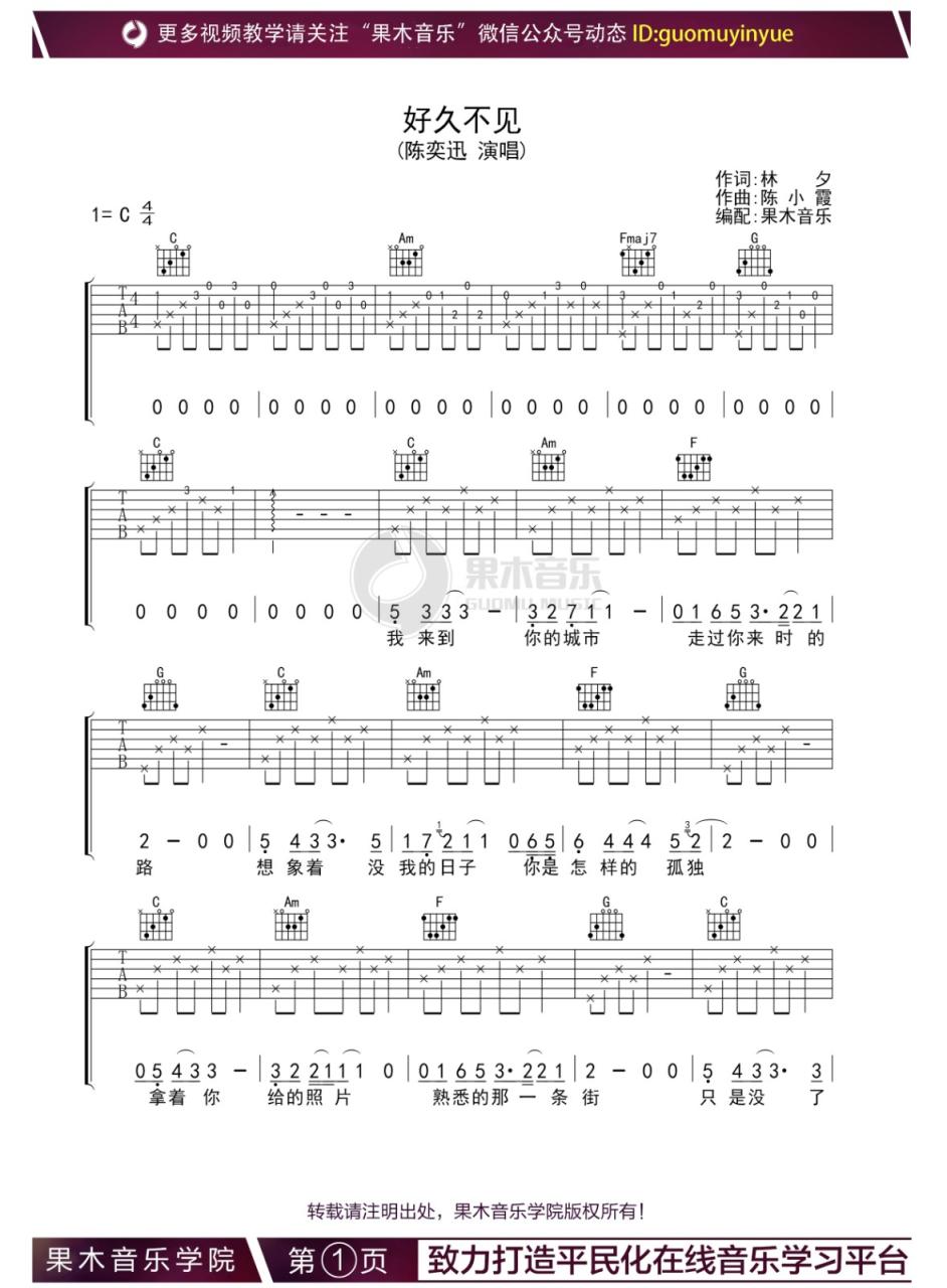 好久不见吉他谱,陈奕迅歌曲,C调指弹简谱,新手弹唱