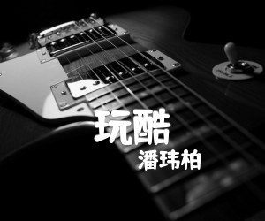 玩酷吉他谱,原版歌曲,简单B调弹唱教学,六线谱指弹简谱1张图