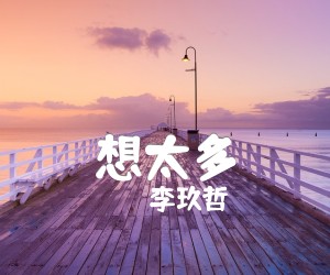 想太多吉他谱,原版歌曲,简单G调弹唱教学,六线谱指弹简谱2张图