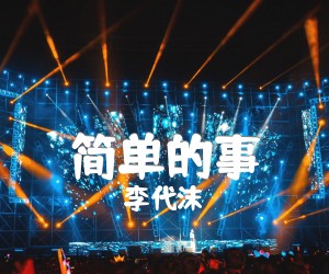 李代沫简单的事吉他谱,原版歌曲,简单G调弹唱教学,六线谱指弹简谱2张图