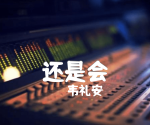 韦礼安还是会吉他谱,原版歌曲,简单E调弹唱教学,六线谱指弹简谱3张图