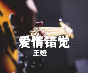 王娅爱情错觉吉他谱,原版歌曲,简单A调弹唱教学,六线谱指弹简谱2张图