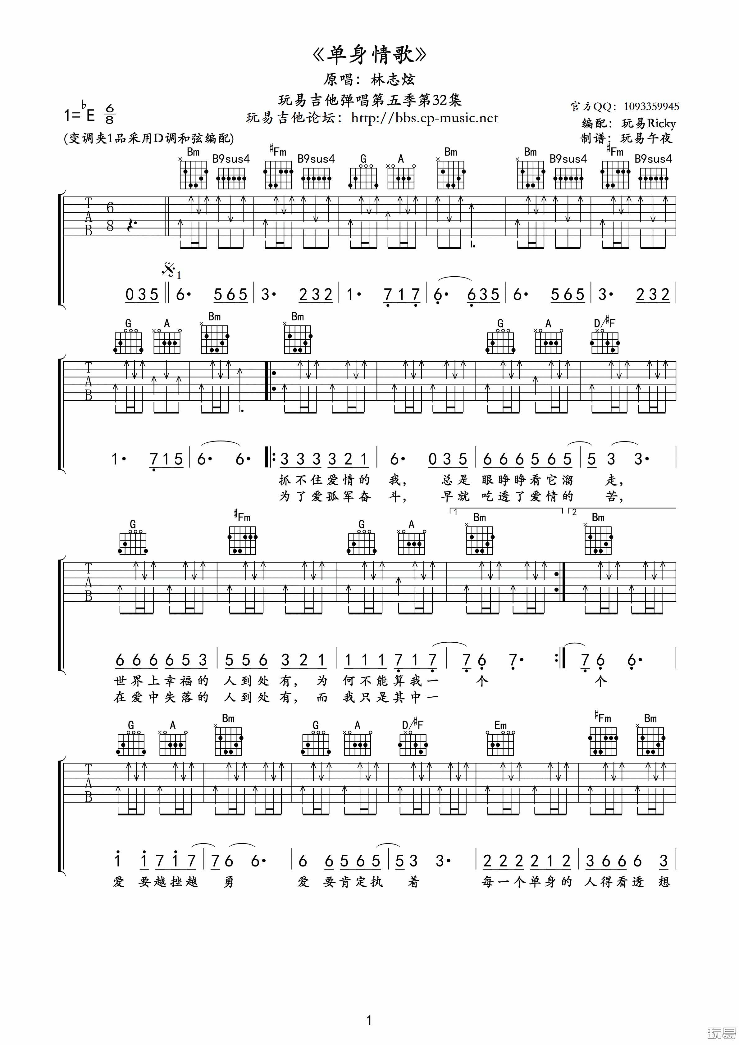单身情歌吉他谱,原版歌曲,简单E调弹唱教学,六线谱指弹简谱3张图
