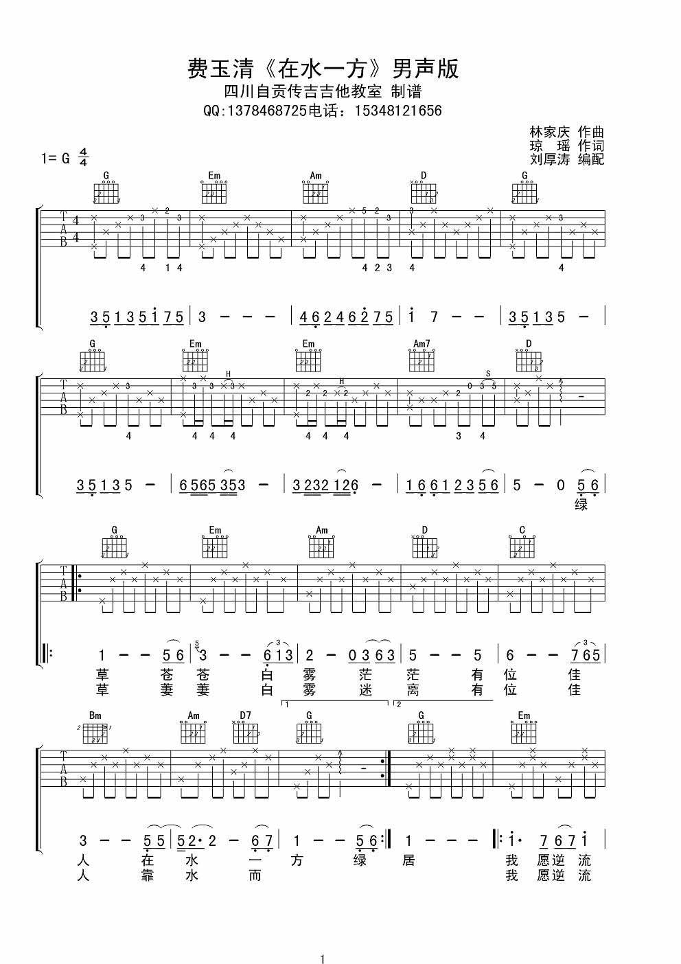 在水一方吉他谱,原版歌曲,简单G调弹唱教学,六线谱指弹简谱3张图