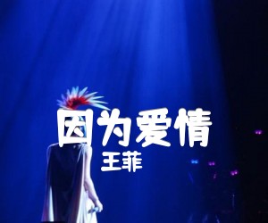王菲&陈奕迅因为爱情吉他谱,原版歌曲,简单F调弹唱教学,六线谱指弹简谱3张图