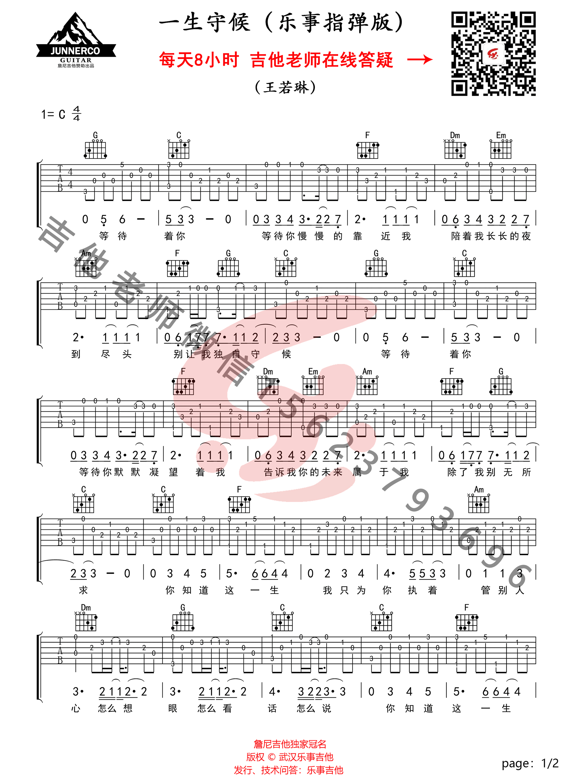 一生守候吉他谱,原版王若琳歌曲,简单指弹曲谱,高清六线乐谱教学