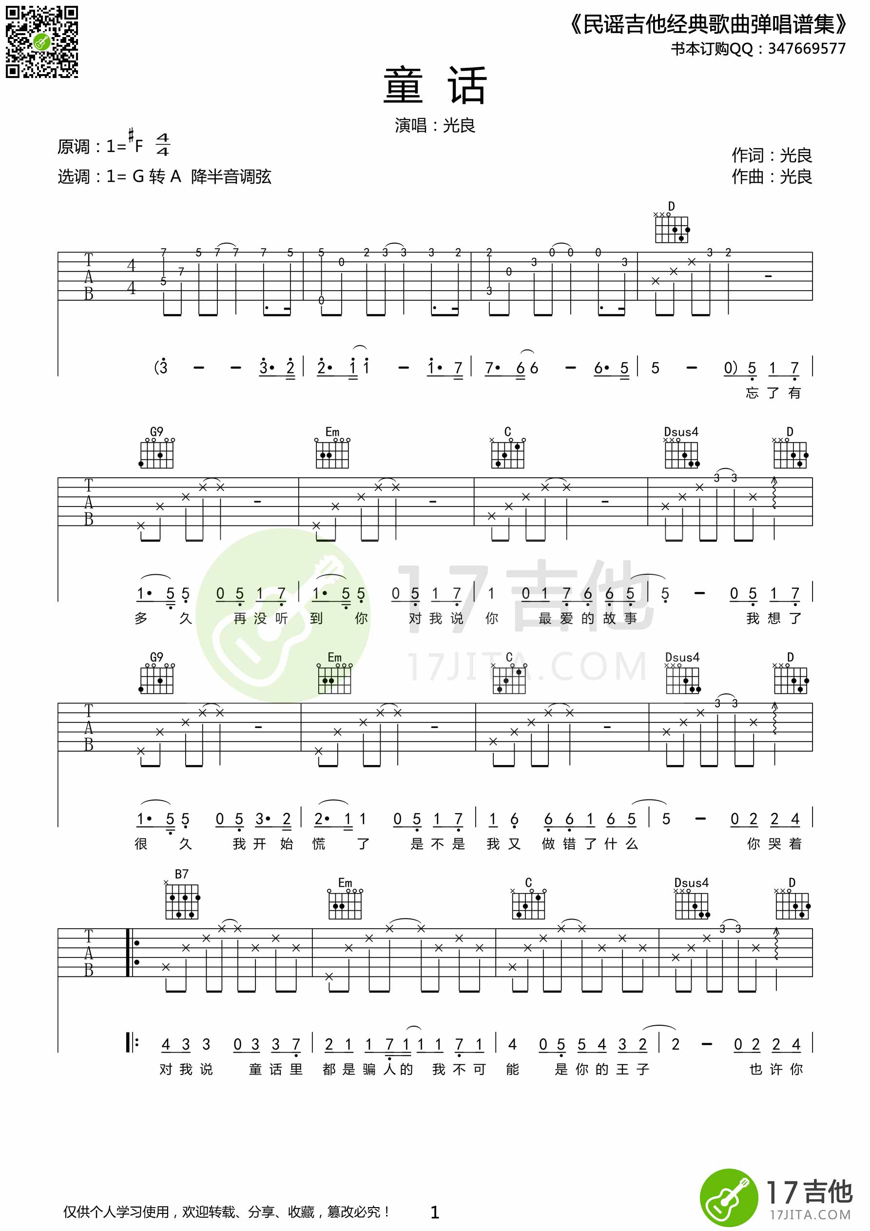 童话指弹吉他谱_光良演唱_C调指弹独奏吉他伴奏谱 - 吉他堂